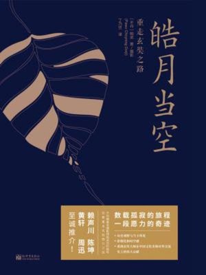 cover image of 皓月当空